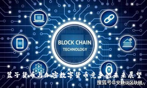 篮子货币与加密数字货币竞争的未来展望