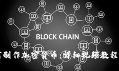 如何制作加密货币：详细视频教程指南