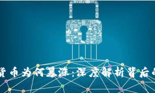 美国加密货币为何暴涨：深度解析背后的驱动因素