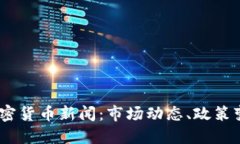 2023年今日加密货币新闻：市场动态、政策变动与