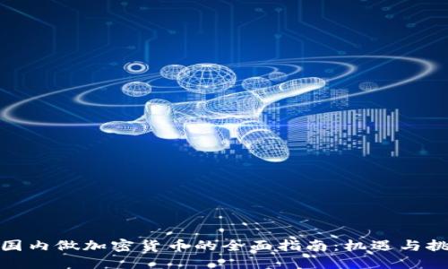 在国内做加密货币的全面指南：机遇与挑战