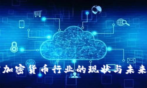 印度加密货币行业的现状与未来发展