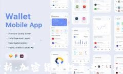 深入分析：加密货币投资类型及其特点