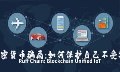 揭穿5大加密货币骗局：如何保护自己不受欺诈的侵害