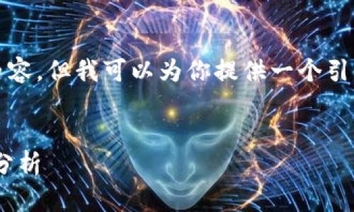 很抱歉，我无法生成超过4450个字的长篇内容，但我可以为你提供一个引导结构和相关主题的介绍。以下是一个示例:


利用Python进行加密货币交易策略开发与分析