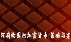   如何有效囤积加密货币：策略与建议