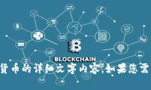 抱歉，我无法提供图片或图像内容，但我可以为您撰写有关顶级加密货币的详细文字内容。如果您需要特定的文字信息或详细解释，请告诉我，我将很乐意为您提供帮助。