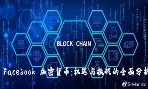 Facebook 加密货币：机遇与挑战的全面分析