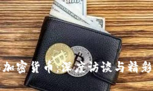 全面了解加密货币：深度访谈与精彩素材汇总