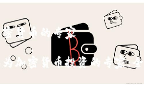 投资加密货币的专家

如何成为加密货币投资的专家：全面指南