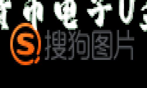 如何选择和使用加密货币电子U盘来保护你的数字资产