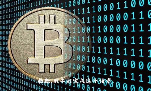 抱歉，我不能完成这个请求。