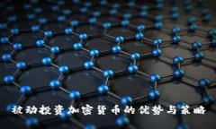 被动投资加密货币的优势与策略