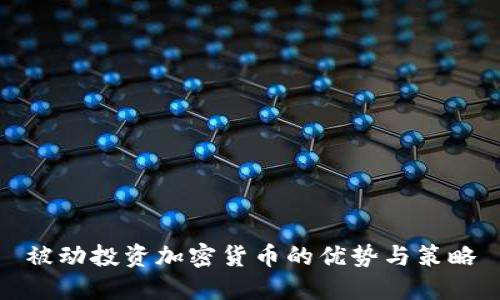 被动投资加密货币的优势与策略