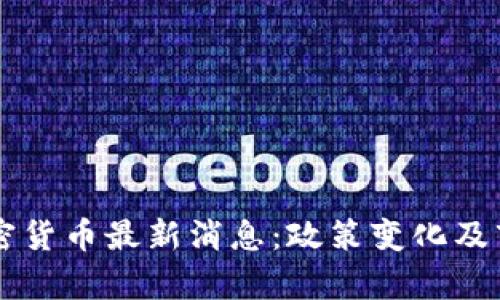 巴基斯坦加密货币最新消息：政策变化及市场动态分析