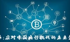   加密货币：应对中国央行挑战的未来金融科技