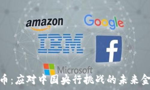   
加密货币：应对中国央行挑战的未来金融科技