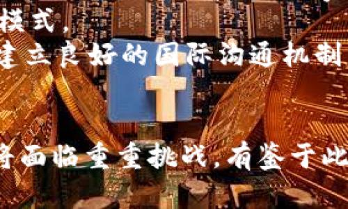 biao ti/biao ti普京推行加密卢布：数字货币如何重塑俄罗斯经济与国际关系/biao ti

/guanjianci加密货币, 数字货币, 俄罗斯经济/guanjianci

引言
近年来，随着区块链技术的迅速发展和加密货币的崛起，各国政府纷纷开始探索数字货币的可能性。俄罗斯总统普京近期提出推行“加密卢布”的构想，这一举措在国际社会引起了广泛关注。加密卢布不仅可能推动俄罗斯国内经济的数字化转型，还可能对国际金融体系产生深远影响。在这篇文章中，我们将深入探讨加密卢布的背景、实施方式、潜在影响以及面临的挑战。

一、加密卢布的背景
加密卢布的提出并非偶然。首先，全球范围内的加密货币市场正在迅速成长，越来越多的国家和企业开始将其视为一种现代金融工具。其次，俄罗斯长期以来面临西方制裁和金融孤立，迫切需要探索新的经济解决方案。普京政府希望借助数字货币的力量来增强国家在数字经济中的竞争力，同时解决目前金融体系中存在的一些问题。
加密卢布将使用区块链技术，这意味着每一笔交易都将被透明、不可篡改地记录。这一特性将有助于减少金融欺诈和洗钱行为，并提高税收透明度。通过提高金融系统的有效性，加密卢布有潜力促进国内经济的增长。

二、加密卢布的实施方式
普京政府已经开始针对加密卢布进行了初步研究，预计将会通过国家银行进行监管。加密卢布与传统法定货币最大的不同在于，其发行和流通将依赖于区块链技术。国家银行将扮演发行机构的角色，而每个用户都可以通过数字钱包来进行交易。
加密卢布的使用场景可能涵盖从日常交易到大宗交易，甚至包括跨国交易。在国内市场，加密卢布可以被用于支付商品和服务，从而推动消费和经济活动。在国际舞台上，加密卢布可能帮助俄罗斯摆脱对美元的依赖，特别是在受到制裁的情况下，增强俄罗斯在全球贸易中的话语权。

三、加密卢布的潜在影响
1. 提升经济数字化程度：加密卢布的推出将进一步推动俄罗斯的数字经济转型，提高经济的整体数字化水平，这对于提升生产力、加强国有企业和私营部门之间的合作关系至关重要。
2. 改善国际形象：通过推出加密卢布，俄罗斯有机会在国际社会中展现自己在数字金融领域的前沿地位。这一举动或许能够吸引外国投资者和技术公司，改善其国际形象。
3. 政治与经济独立性：引入加密卢布将使俄罗斯在金融交易中对美元的依赖程度降低，进而提升其在国际事务中的独立性和主权。这对于面临制裁的俄罗斯而言尤为重要。

四、面临的挑战与风险
尽管加密卢布具有很多优势，但其实施过程也面临一系列挑战。首先，技术问题是制约其推广的重要因素，区块链技术仍在不断发展，如何确保系统的安全性和稳定性是一个亟待解决的问题。
其次，国际社会的反应也可能成为阻碍加密卢布发展的一个因素。各国特别是欧美国家可能会对俄罗斯的这一举措采取抵制态度，可能会引发贸易与金融领域的更多摩擦。
最后，如何构建一个公平、透明的监管框架，也是政府需要面对的重要问题。一方面，监管措施需要为加密卢布的发展提供支持，另一方面，又要防止潜在的金融犯罪与市场操纵行为。

相关问题分析

问题一：加密卢布将如何影响俄罗斯的经济结构？
加密卢布的推出将直接影响俄罗斯的传统经济结构。加密货币的引入有助于提升电子支付的普及率，促进无现金社会的发展。这不仅会影响支付行业，还将改变商贸的运营模式。在传统经济模式下，消费者往往依赖于现金或信用卡支付，而加密卢布让人们通过手机或其他电子设备进行交易，提升了支付的便利性。
此外，随着加密卢布的正规化，金融科技行业将迎来新的发展机遇。创业公司将涌现，以适应加密货币和区块链技术的应用。这意味着大量就业机会的创造，对整个经济的活跃度将产生积极作用。
然而，传统行业可能会受到威胁，尤其是受限于资金流动的行业，可能需要寻求新的商业模式来适应加密货币的时代。整体而言，加密卢布的推出将推动经济转型，但可能会导致短期内的行业不平衡现象。

问题二：国际社会如何看待加密卢布？
国际社会对加密卢布的态度将取决于其在全球范围内的有效性与安全性。如果加密卢布能够成功实现其目标，例如保护用户隐私、消除洗钱和欺诈等行为，那么国际社会的态度可能会趋向正面。
但是，如果加密卢布成为规避制裁的工具，国际社会将可能对其进行抵制。这意味着俄罗斯必须采取透明且合规的措施来处理加密卢布的使用，确保其在国际金融体系中的合法性。
此外，其他国家可能会将加密卢布视为一种竞争威胁，特别是那些自身也在探索数字货币的国家。因此，国际社会对加密卢布的看法也在不断变化，各国政府可能会针对其采取不同的应对策略。

问题三：区块链技术在加密卢布实施中的重要性
区块链技术是加密卢布的核心基础设施，其去中心化、透明性和安全性为加密货币的应用提供了技术保障。通过区块链技术，加密卢布的交易将实现实时结算和不可篡改性，降低了信任成本。
技术上，区块链可以确保交易的透明性，能够实时监控和记录每一个交易，从而大大减少了欺诈和错误的发生。此外，区块链网络的高安全性使得用户的资产更加安全。
然而，区块链技术也存在问题，比如扩展性和能源消耗问题，俄罗斯需投入大量资源来解决这些技术挑战，以确保加密卢布的实施能够顺利进行。此外，随着技术的不断发展，如何保持与国际标准接轨也是必须考虑的因素。

问题四：加密卢布会对俄罗斯的金融监管体系产生怎样的影响？
加密卢布的推出将极大地挑战俄罗斯现有的金融监管体系。首先，数字货币的去中心化特性使得传统的金融监管措施可能难以施行。为了应对这一挑战，俄罗斯将需要制定更加灵活和适应性的监管政策。
监管机构可能需要学习和借鉴其他国家在数字货币监管中的成功经验，构建适合俄罗斯国情的监管框架。同时，监管机构也必须提升技术能力，引入具有国际视野的专业人才，以应对加密货币带来的新挑战。
此外，加密卢布所引发的金融市场波动也可能对经济稳定产生影响，监管机构需要密切监测市场动态，以保证金融系统的稳定性和安全性。

问题五：加密卢布如何改变国际贸易格局？
加密卢布的推出将对国际贸易格局产生深远影响，尤其是在与制裁国家和发展中国家之间的贸易关系上。通过减少对传统货币的依赖，俄罗斯能够以更灵活的方式参与国际贸易，这将使得许多国家重新审视与俄罗斯的经贸关系。
加密卢布可能促进与“一带一路”倡议相关国家的贸易，特别是在中亚国家和东南亚国家。与此同时，这也可能会促使其他国家加强与俄罗斯的经贸合作，从而形成新的贸易模式。
然而，这一变化并非没有风险，有些国家可能会对俄罗斯的加密卢布持谨慎态度，担心其在贸易中存在的不确定性。因此，俄罗斯在推动加密卢布参与国际贸易的同时，需要建立良好的国际沟通机制，以确保其在全球市场中的稳定地位。

总结
普京推行的加密卢布是俄罗斯在数字经济时代的重要战略之一，它将可能对俄罗斯经济的各个方面产生深远影响。从促进经济数字化到加强国际竞争力，加密卢布的实现将面临重重挑战。有鉴于此，俄罗斯政府需要从技术、政策和国际关系多个维度考虑，以确保加密卢布的成功推出及其潜在优势的最大化。
