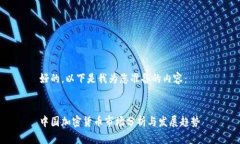 好的，以下是我为您准备的内容：中国加密货币