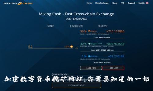 加密数字货币挖矿网站：你需要知道的一切