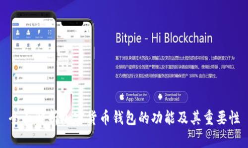 全面解析加密货币钱包的功能及其重要性