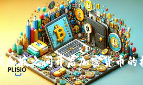 在瑞士与新加坡之间开启加密货币的机遇与挑战