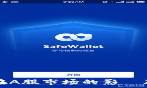   
加密货币在A股市场的影響及前景分析