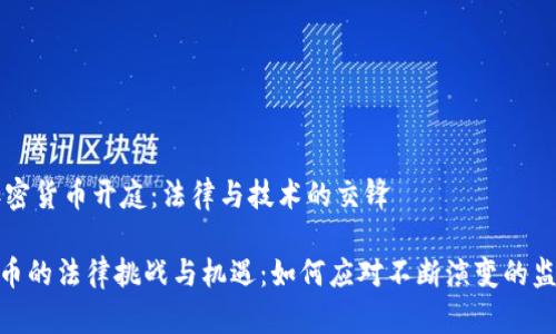 zj/zj加密货币开庭：法律与技术的交锋

加密货币的法律挑战与机遇：如何应对不断演变的监管环境