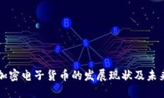 中国加密电子货币的发展现状及未来趋势