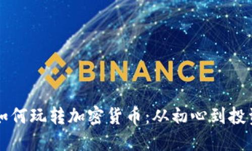 明星如何玩转加密货币：从初心到投资秘籍