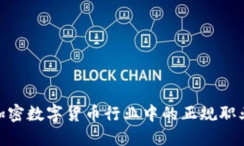 探索加密数字货币行业中的正规职业机会