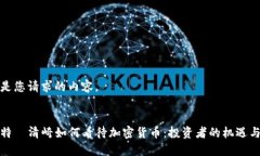 以下是您请求的内容。罗伯特·清崎如何看待加密