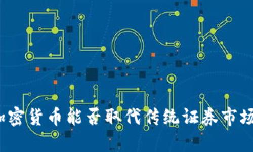 加密货币能否取代传统证券市场？