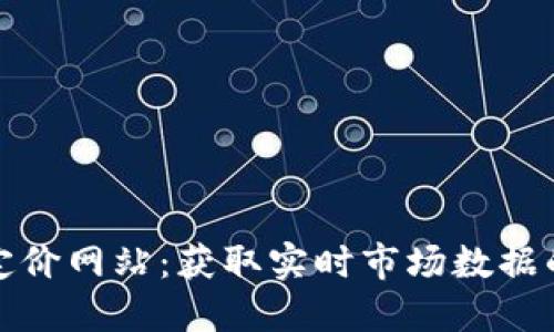 加密货币定价网站：获取实时市场数据的完美工具