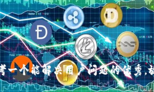 思考一个能解决用户问题的优秀，放进