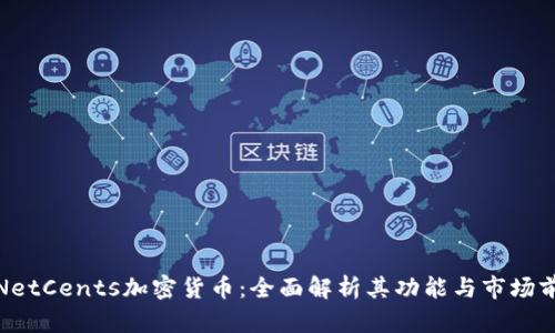 : NetCents加密货币：全面解析其功能与市场前景