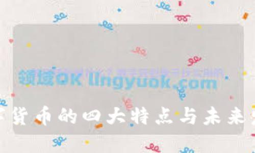 加密数字货币的四大特点与未来发展趋势