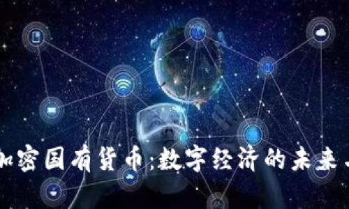 印度加密国有货币：数字经济的未来与挑战