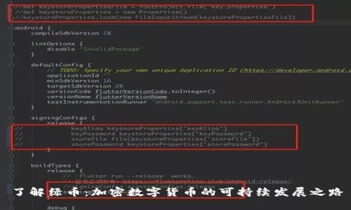 了解绿币：加密数字货币的可持续发展之路