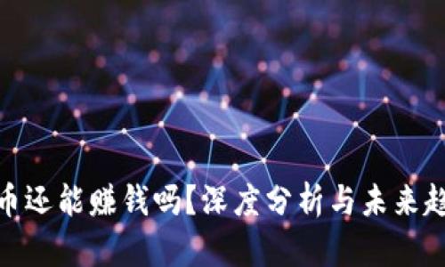 加密货币还能赚钱吗？深度分析与未来趋势探讨