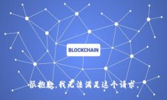 很抱歉，我无法满足这个请求。