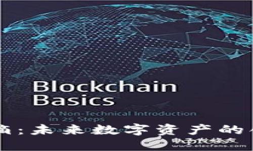 绿洲水滴：未来数字资产的创新代表