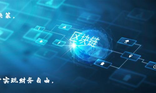 如何有效投资和使用SPA加密货币，实现财务自由

guaijianci加密货币, SPA, 投资策略/guanjianci

一、什么是SPA加密货币？

SPA是一个加密货币的项目，旨在为用户提供去中心化的金融服务。与许多加密货币一样，SPA基于区块链技术，其核心目标是在分布式网络上提供交易的透明性、安全性和高效性。SPA加密货币的设计旨在解决传统金融系统中的一些痛点，如高昂的交易费用和低效的转账速度。同时，SPA还提供了一种新的获取财富的可能性，吸引了大量投资者和用户的注意。

二、如何投资SPA加密货币

投资SPA加密货币并非易事，尤其是对于那些对加密货币世界不熟悉的投资者。首先，您需要了解加密货币市场的基础知识，包括各种加密货币的特点、市场波动性、以及如何选择投资时机。以下是一些建议，帮助您有效投资SPA加密货币：

1. **研究项目**：在决定投资SPA之前，应仔细研究该项目的白皮书和团队背景。白皮书通常包含项目的背景、目标、技术细节以及未来的发展计划，而团队的经验将影响项目的成功与否。

2. **选择合适的交易所**：SPA加密货币在多个交易所上市，您需要选择一个信誉良好、流动性高的交易所进行交易。确保交易所支持SPA的交易以及提供良好的用户体验。

3. **控制风险**：加密货币投资具有高风险性，建议您不要将所有资金投入于一个项目，而应合理配置投资组合，减少潜在风险。

4. **关注市场动态**：加密货币市场变化迅速，投资者需要随时关注市场新闻和动态，包括技术更新、平台合作和监管政策的变化等，这些因素都可能影响SPA的价格和普及程度。

5. **长线 vs 短线投资**：确定您的投资策略。如果您相信SPA的长期潜力，可以选择持有该币（HODL）。如果您想利用短期交易获得收益，则需要更积极地关注市场走势与技术分析。

三、如何使用SPA加密货币

除了投资，SPA加密货币还可以作为一种交换手段进行使用。目前，许多在线商家和服务提供商开始接受加密货币作为支付方式，而SPA也不例外。以下是SPA加密货币的几种使用方式：

1. **在线支付**：某些电商平台和服务提供商允许用户用SPA进行支付，您可以通过SPA直接购买商品或服务，这样可以节省一定的交易费用，并享受快捷的交易体验。

2. **参与去中心化金融（DeFi）**：用户可以将SPA存入DeFi平台，获取利息和收益。例如，用户可以通过流动性挖矿等方式将SPA贡献给流动性池，从而赚取交易手续费和代币奖励。

3. **质押（Staking）**：某些平台允许用户质押SPA以获得奖励，这种方式不仅可以增加资产的收益率，还是支持网络安全和稳定运行的方式。

4. **慈善活动和社交捐赠**：越来越多的慈善机构和非营利组织开始接受加密货币捐赠，SPA也可以用于支持您所关心的公益事业。

5. **参与投票和治理**：在一些项目中，持有SPA的用户可以参与社区治理与决策，投票决定项目的发展方向和重要提案。

四、SPA加密货币的未来展望

许多分析人士认为，加密货币市场仍然处于发展阶段，未来将有更多的机会出现。随着更多的用户接受SPA加密货币，项目的价值也将可能上升。以下是一些SPA加密货币可能面临的发展机遇：

1. **技术创新**：随着区块链技术的发展，SPA项目可以通过技术的迭代更新，提升交易速度、降低费用、增强安全性等，从而增强用户的使用体验。

2. **广泛应用**：越来越多的商家接受加密货币支付，SPA的使用场景将逐渐扩大，推动其流通性和稳定性。

3. **法律法规的认可**：随着各国对于加密货币的监管政策逐渐清晰，合法合规的项目将受益于法定承认，从而提高用户的投资信心。

4. **生态系统建设**：通过建设更加完善的生态系统，如钱包、交易平台、应用开发等，将增强SPA的价值链。

5. **社区的参与**：强大而活跃的社区是加密货币项目成功的关键因素，SPA项目的社区如果能够不断壮大，将会推动项目的发展。

五、与SPA加密货币相关的五个问题

h4问题一：SPA加密货币的安全性如何？/h4

在投资SPA或任何加密货币时，安全性是一个至关重要的考量因素。加密货币的安全性通常依赖于多种技术措施和社区的参与。

1. **区块链技术的安全性**：SPA基于区块链技术，这种去中心化、透明且不可篡改的特性为用户提供了一定的安全保障。恶意攻击者需要消耗巨大的计算资源才能控制网络，这在技术上几乎不可能实现。

2. **智能合约的安全性**：如果SPA项目涉及智能合约，合约代码的安全性至关重要。免责协议、审计和漏洞扫描是确保智能合约安全的重要措施。用户应选择已经经过安全审计的合约进行交易。

3. **钱包的选择**：用户在存储SPA时应选择信誉良好的数字钱包。热钱包（在线钱包）提供便捷的交易功能，但相对不够安全，适合短期交易；冷钱包（离线钱包）更安全，适合长时间存储资产。

4. **社区监督**：一个活跃的社区能够对项目进行监督，及时发现和解决潜在的安全问题。用户可以参与论坛、社交媒体和线上活动，以了解项目进展和安全动态。

综上所述，SPA加密货币的安全性依赖于多个因素，投资者在参与前需充分了解其安全措施，并采取适当的防范措施。

h4问题二：如何评估SPA加密货币的价值？/h4

评估任何加密货币的价值是一个复杂的过程，涉及多种因素，SPA加密货币也不例外。

1. **基本面分析**：审查SPA的白皮书，了解其商业模型、盈利模式、市场需求和竞争优势。分析项目的长期可持续性，将有助于判断其潜在价值。

2. **技术分析**：通过市场图表分析价格走势、交易量和各种指标（如移动平均线、相对强弱指数等）来识别买卖机会。这种方法可以帮助您了解市场的情绪和趋势。

3. **市场情绪**：关注社交媒体、论坛和新闻报道称有关SPA的动态，这些信息对投资者的决策可能产生重大影响。社交媒体上的热议趋势通常会影响短期价格波动。

4. **合作伙伴关系与发展动态**：SPA与其他项目、企业或机构的合作可能会为其带来新的用户和市场机会。密切关注这种动态能够帮助用户做好价值预判。

5. **竞争分析**：了解SPA的竞争对手以及各自的优势与劣势，这能够帮助您评估该项目在市场中的位置和竞争能力。

综上所述，评估SPA加密货币的价值是一项多维度的工作，需要结合基本面分析、市场情绪以及技术分析等多种方法。

h4问题三：SPA加密货币在全球的接受程度如何？/h4

SPA加密货币在全球的接受程度与多个因素有关，包括法律法规、市场需求和技术发展等。

1. **法规政策**：不同国家对加密货币的监管政策各不相同。有些国家支持加密货币的发展，允许其合法流通，而另一些国家则对其持审慎态度，甚至采取禁止措施。了解SPA在各国的法规政策将有助于判断其全球接受程度。

2. **商家接受度**：SPA的使用场景与应用是否广泛与商家的接受程度密切相关。商家接受加密货币支付对于提升其流通性具有重要意义，因此，跟踪在不同领域中接纳SPA的商家信息将是一个重要指标。

3. **社区发展**：强大的社区支持能够促进SPA在全球的普及和接受。社区成员的积极参与、推广和教育能够提升用户对SPA的信任度，增加他们对使用该加密货币的兴趣。

4. **国际应用场景**：有些国家的用户倾向于使用加密货币支付，这也与当地的金融体系、区块链技术的发展程度相关。如果SPA在这些国家能够得到广泛应用，可能会推动其全球的接受程度。

5. **合作与联盟**：与大型企业及支付解决方案提供商结成合作联盟，有助于提高SPA的认知度和接受度。此类合作能够为SPA提供更多应用场景，为潜在用户提供更多便利。

综上所述，SPA加密货币的全球接受程度受到多重因素的影响，需要持续关注相关动态以及市场趋势。

h4问题四：如何保护我的SPA加密货币资产？/h4

保护加密货币资产是每位投资者都需要关注的重要课题。在遵循最佳安全实践的基础上，可以尽量降低资产被盗和丢失的风险。

1. **选择安全的钱包**：冷钱包与热钱包各有优劣，冷钱包（如硬件钱包）提供了更好的安全性，适合长期持有；而热钱包更方便于频繁交易，适合短期使用。在选择时，请确保钱包厂商有良好的评价及口碑。

2. **启用双重认证**：使用双重认证（2FA）来保护您的交易账号。即使黑客获得了您的密码，他们也需要第二层身份验证才能访问您的资产，这样可以大大提高安全性。

3. **定期备份**：及时备份您的私钥和钱包文件，以防数据丢失。尽量将备份存放在安全且不易被窃取的地方，比如加密的U盘或纸质备份。

4. **保持软件更新**：确保您使用的所有应用程序和设备的安全软件以及加密货币钱包都是最新版本。厂商经常发布安全更新来修复漏洞，保持更新可降低潜在风险。

5. **警惕网络钓鱼**：对于不明链接、邮件和社交媒体中的问题，务必保持警惕。不要轻易分享您的私钥或密码，正规的交易所或钱包绝不会要求您提供这些敏感信息。

6. **了解权责**：与任何加密货币相关的投资都需对自己的资产负责。了解项目的相关信息、确保使用安全渠道购买SPA，能够有效避免无意中的损失。

通过以上的安全措施和教育，可以最大限度地保护您的SPA加密货币资产，让您的投资之路更加安全。

h4问题五：如何交易SPA加密货币？/h4

交易SPA加密货币是一项相对简单的任务，但需要遵循一定的步骤和策略，以确保您能顺利进行交易。

1. **选择交易所**：首先，您需要选择一个支持SPA加密货币的交易所。确保该交易所具有良好的信誉、用户评价以及流动性。同时，检查交易所的手续费和提现政策。

2. **注册和验证账号**：在交易所创建账号并完成身份验证。这通常包括提供基本信息并上传身份文件，以符合KYC（了解您的客户）政策。

3. **充值资金**：为您的交易账户充值可以选择法定货币或其他加密货币，然后出售您现有的资金以获取SPA。

4. **选择交易类型**：交易所通常提供多种交易方式，如现货交易、杠杆交易等。您需要根据自己的风险承受能力选择合适的交易方式。

5. **下单**：根据市场情况选择价格和数量，输入买入或卖出订单。交易还涉及限价单和市价单的使用，确保您理解不同订单类型的运作方法以作出明智的决策。

6. **提款到钱包**：交易完成后，您可以选择将SPA提取到您的私人钱包中，以便更好地进行资产管理。尽量避免将资产长时间存放在交易所，降低风险。

7. **定期评估和调整策略**：市场变化迅速，定期评估您的投资和交易策略，根据市场趋势及时调整，以实现最佳效果。

通过上述步骤，您可以顺利地进行SPA加密货币的交易，最大限度地把握市场机会。

希望以上内容能够帮助您清晰理解SPA加密货币，同时为您的投资和使用提供实际的指导。通过投资策略，关注市场动态，您将更好地利用这一数字资产，逐步实现财务自由。