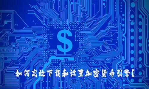 如何高效下载和设置加密货币引擎？