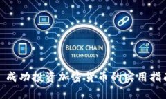 : 成功投资加密货币的实用指南