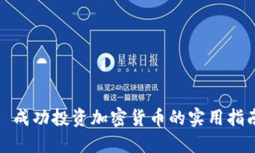 : 成功投资加密货币的实用指南