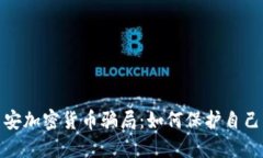 揭示西安加密货币骗局：如何保护自己不受骗