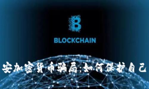 揭示西安加密货币骗局：如何保护自己不受骗