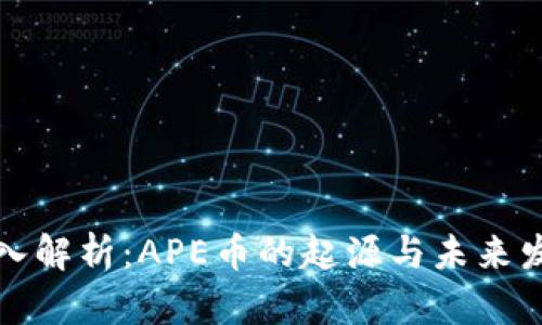 深入解析：APE币的起源与未来发展