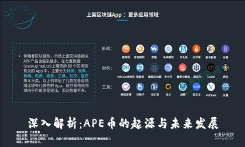 深入解析：APE币的起源与未来发展